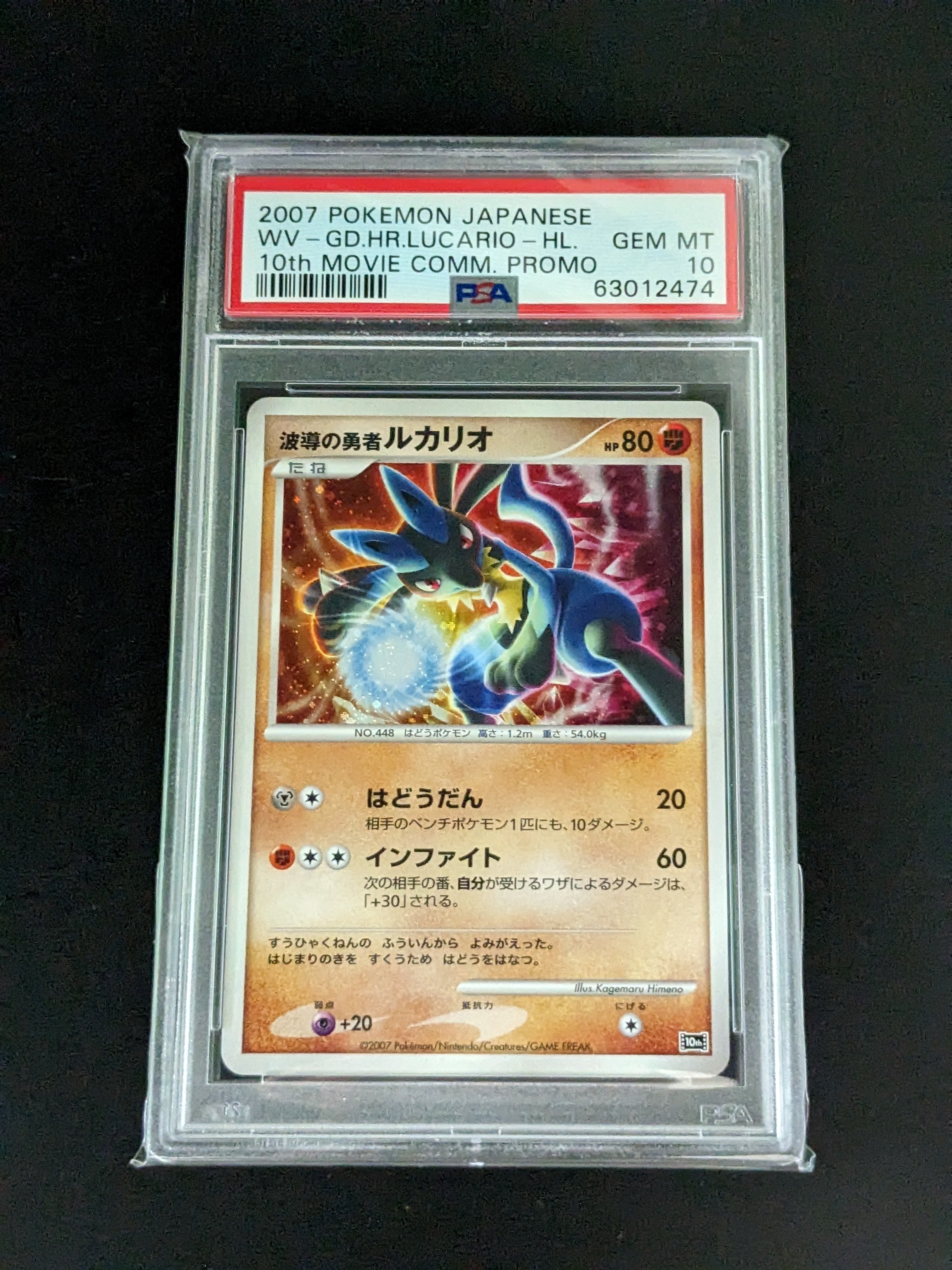 PSA10】波導の勇者ルカリオ 10th 映画10周年記念プレミアムシート
