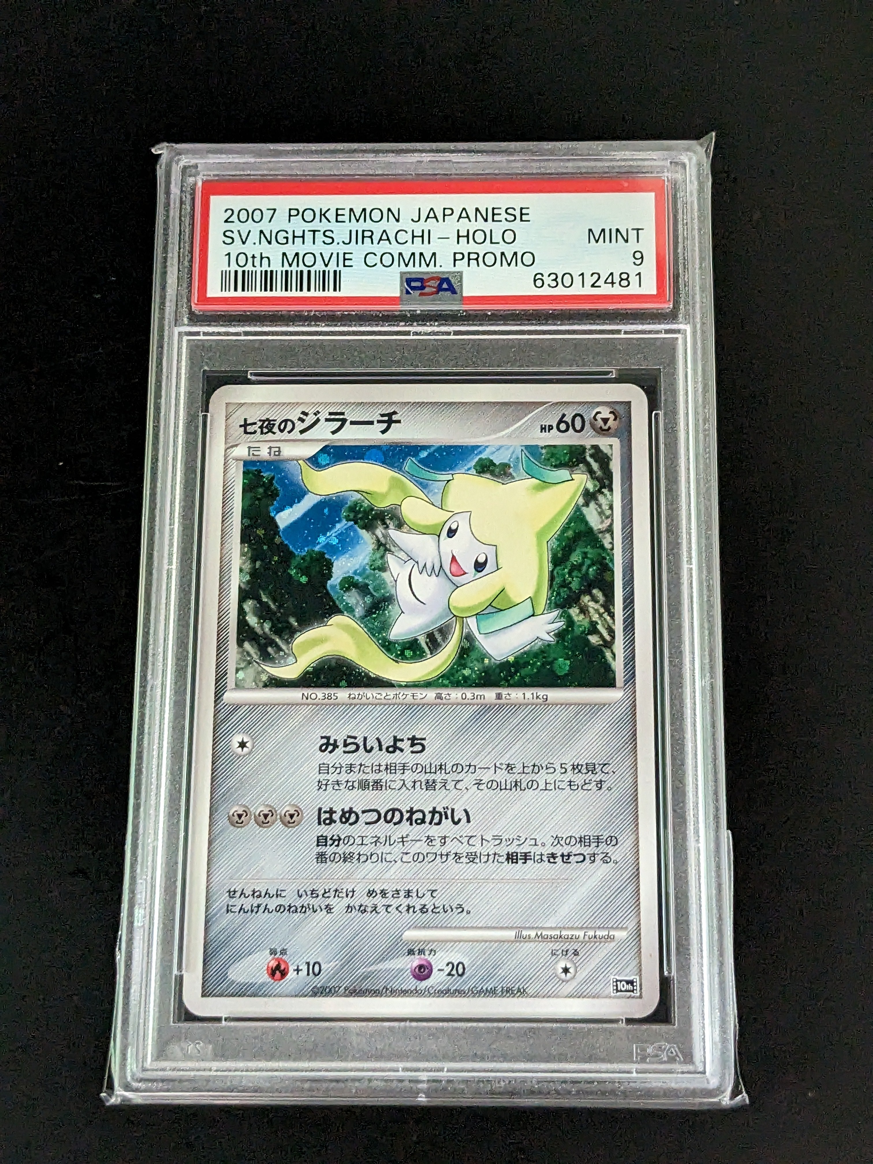 PSA 10 七夜のジラーチ 10th 映画10周年記念プレミアムシート ARS鑑定品 10