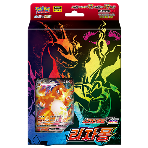 ポケモンカードゲーム スターターセットVMAX リザードン 韓国語 ポケモンカードゲーム スターターセットVMAX リザードン 韓国語